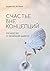 Счастье вне концепций by Цыденова Наталья Счастье вне концепций by Цыденова Наталья