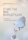 Счастье вне концепций: Руководство по медитации шаматха (Russian Edition)