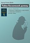 Тайна Боскомской долины (Приключения Шерлока Холмса Book 4) (Russian Edition) Тайна Боскомской долины (Приключения Шерлока Холмса Book 4) (Russian Edition)