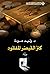 كنز القيصر المفقود by وليد عودة Walid Owda