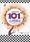 最精彩的101个心理测试