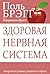 Здоровая нервная система (B...