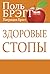 Здоровые стопы (Bragg Build...