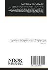 العنف والعنف المضاد في المنطقة العربية: دراسة في المحفزات وسبل تجفيف المنابع (Arabic Edition)