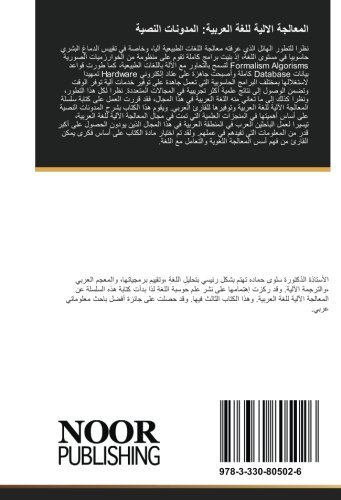 المعالجة الالية للغة العربية: المدونات النصية (Arabic Edition)