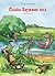 Skazki Druzhnogo Lesa Prodolzhenie Novye Prikljuchenija Malen... by Alexei Lukshin