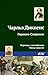 Горацио Спаркинс (Russian Edition)