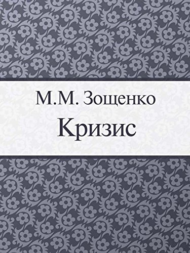 Кризис (Kindle Edition)