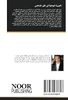 التجربة الجمالية في الفن الإسلامي: الأسس والمنطلقات (Arabic Edition) التجربة الجمالية في الفن الإسلامي: الأسس والمنطلقات (Arabic Edition)