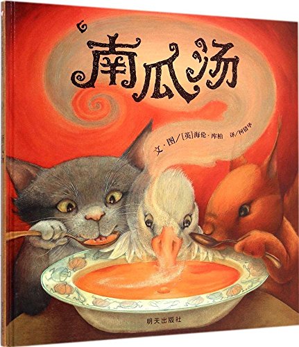 信谊世界精选图画书:南瓜汤 (Hardcover)