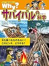 Ｗｈｙ？サバイバルの科学　 (なぜ？に答える科学まんが)