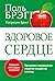 Здоровое сердце (Bragg Heal...