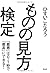 ものの見方検定――「最悪」は0.1秒で「最高」にできる! by ひすいこたろう