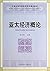 中国社会科学院研究生重点教材:亚太经济概论