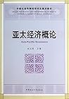 中国社会科学院研究生重点教材:亚太经济概论