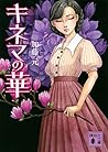 キネマの華 (講談社文庫)