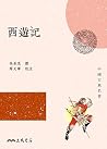 西遊記 (中國古典名著)