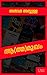 Aathmamukham: memoirs