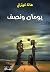 ‫يومان ونصف‬ (Arabic Edition)