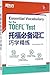 新东方·托福必备词汇巧学精练