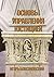 Основы управления юстицией