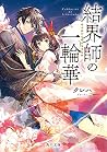結界師の一輪華 1 [Kekkai...