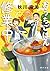 おうちごはん修業中! (角川文庫)