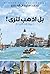 ‫بل اذهب لترى: دعوة إلى الترحال‬ (Arabic Edition)