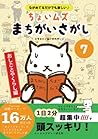 ヒトネコさんの ちょいむず まちがいさがし (おしごとやくらし編) (Japanese Edition)