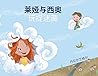 莱娅与西奥玩捉迷藏 (Chinese Edition)