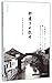 Yu Dafu's Hangzhou (Chinese Edition)