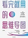 看完就用的思维导图(一本更适合中国学生和员工学习的工具书,思维导图发明人东尼·博赞首推弟子) (Chinese Edition) 看完就用的思维导图(一本更适合中国学生和员工学习的工具书,思维导图发明人东尼·博赞首推弟子) (Chinese Edition)