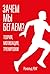 Зачем мы бегаем? Теория, мотивация, тренировки (Russian Edition)