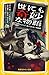 世にも奇妙な物語 ドラマノベライズ 逃げられない地獄編 by 上地優歩