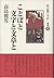 お言葉ですが…〈別巻4〉ことばと文字と文章と