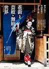 花街と芸妓・舞妓の世界: 継がれゆく全国各地の芸と美と技