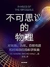 不可思议的物理（高中课本里的科学家加来道雄打通科学与科幻的边界，从一个物理学家的视角启发科学的探索思维，如推理小说般，层层揭开物理世界的真相） (Chinese Edition)