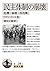 民主体制の崩壊: 危機・崩壊・再均衡