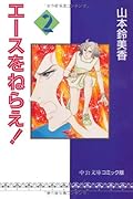 エースをねらえ! [Ace wo Nerae!] Series by Sumika Yamamoto