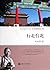 "叶永烈看世界"系列·大陆脚游台湾:行走台北