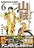 DVD付き 山賊ダイアリー(6)特装版 オリジナルダブ...