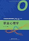 职业心理学/21世纪应用心理学系列教材 职业心理学/21世纪应用心理学系列教材