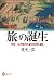 「旅」の誕生: 平安―江戸時代の紀行文学を読む (河出ブックス)