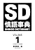 慎 Words Dictionary SD Shing...