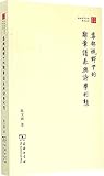 珞珈国学丛书:集部视野下的辞章谱系与诗学形态