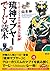 琉神マブヤーでーじ読本: ヒーローソフィカル沖縄文化論