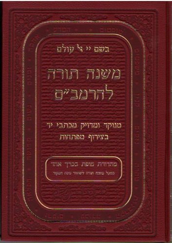 Mishne Torah (Hebrew Edition)