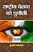Rashtriya Chetna Ko Chunauti by Kuldeep Chand Agnihotri