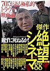 観ずに死ねるか！傑作絶望シネマ８８