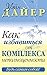 Как избавиться от комплекса неполноценности (Популярная психология) (Russian Edition)